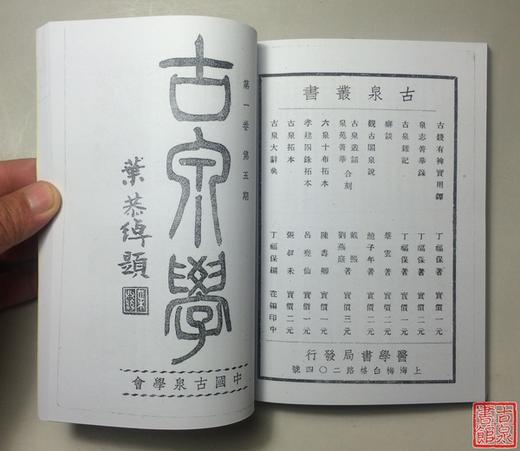 《古泉学》影印本 商品图9