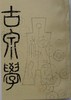 《古泉学》影印本 商品缩略图0