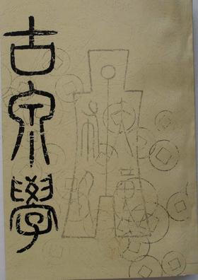 《古泉学》影印本