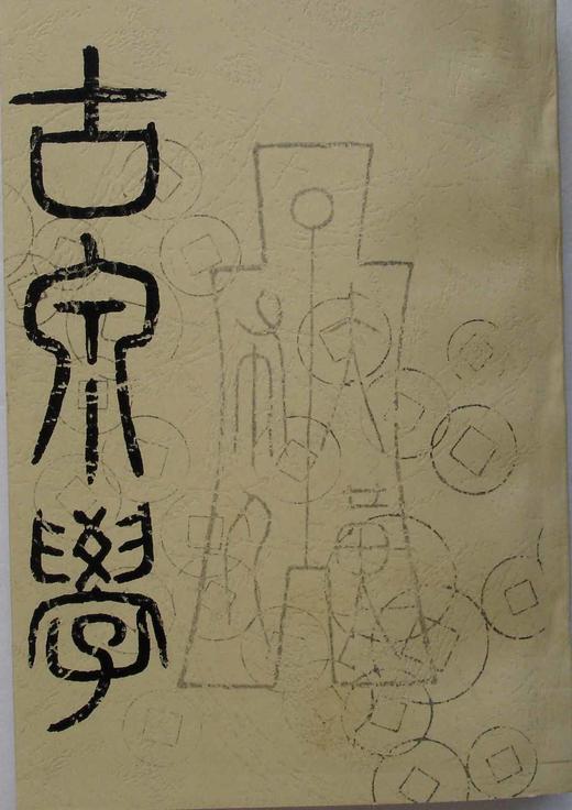 《古泉学》影印本 商品图0