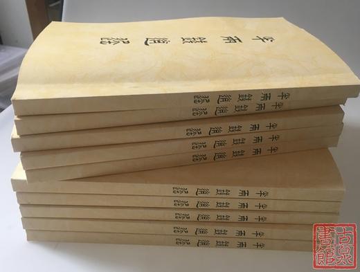 《半两钱逍遥》影印本 商品图8