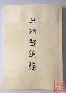 《半两钱逍遥》影印本
