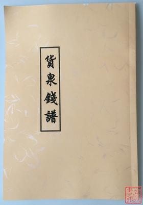 《货泉分类钱谱》影印本