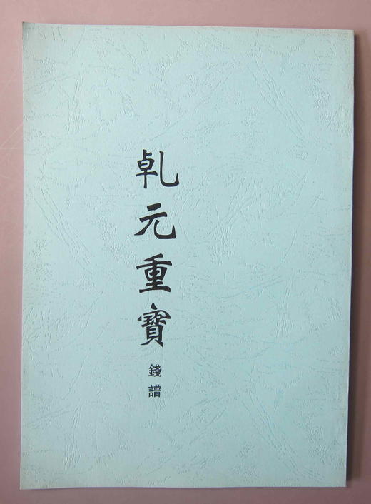 《乾元重宝》影印本 商品图0