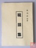 《清钱珍惜四百种》、《玩钱集》、《咸丰钱谱》影印本 商品缩略图4