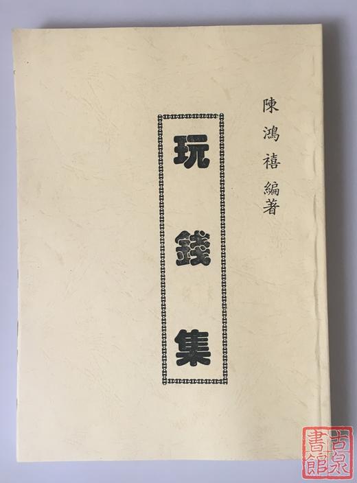 《清钱珍惜四百种》、《玩钱集》、《咸丰钱谱》影印本 商品图4