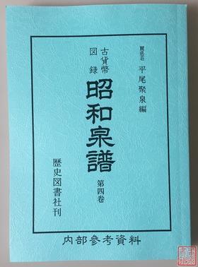 《昭和泉谱》朝鲜钱部分 影印本