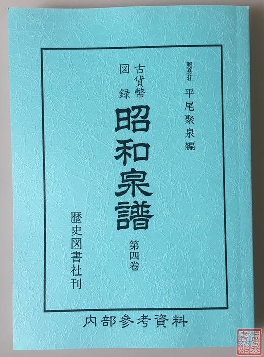 《昭和泉谱》朝鲜钱部分 影印本 商品图0