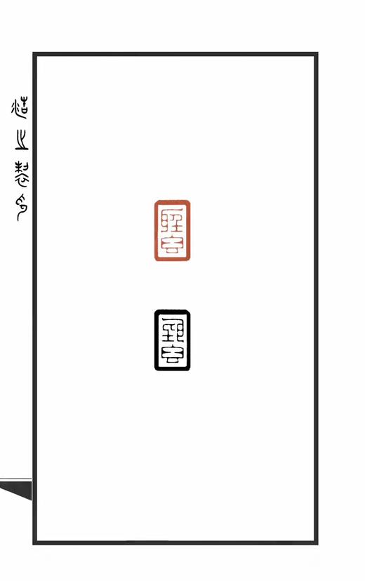 【拓片工具】专业刻拓片印——王浩之先生 商品图1