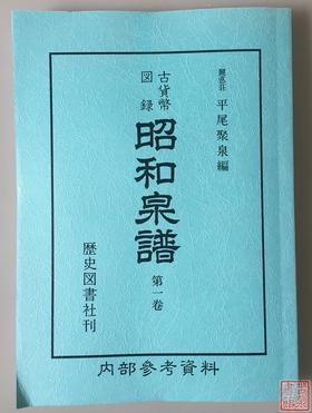 《昭和泉谱》日本钱部分 影印本