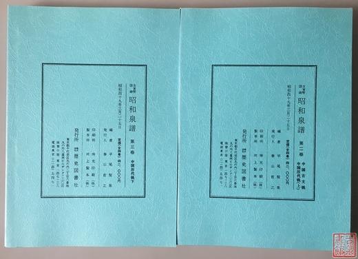 《昭和泉谱》中国钱部分-两册全  影印本 商品图7