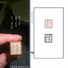 【拓片工具】专业刻拓片印——王浩之先生 商品缩略图3
