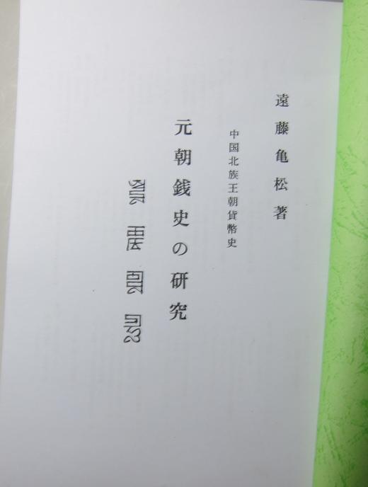 《元朝钱史研究》影印本 商品图1