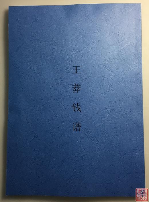 《王莽诸钱谱》影印本 商品图0