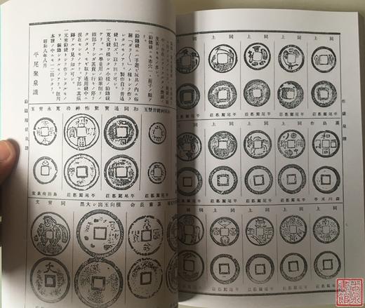 《昭和泉谱》日本钱部分 影印本 商品图5