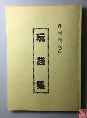 《玩钱集》影印本