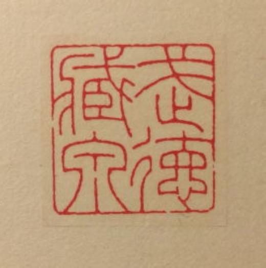 【拓片工具】专业刻拓片印——韩禹哲先生 商品图0