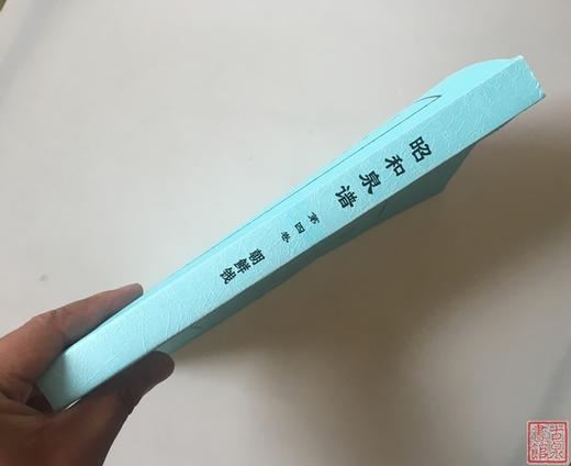 《昭和泉谱》朝鲜钱部分 影印本 商品图11