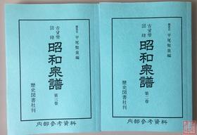 《昭和泉谱》中国钱部分-两册全  影印本
