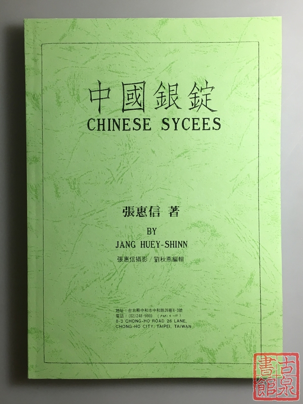 《中国银锭》影印本