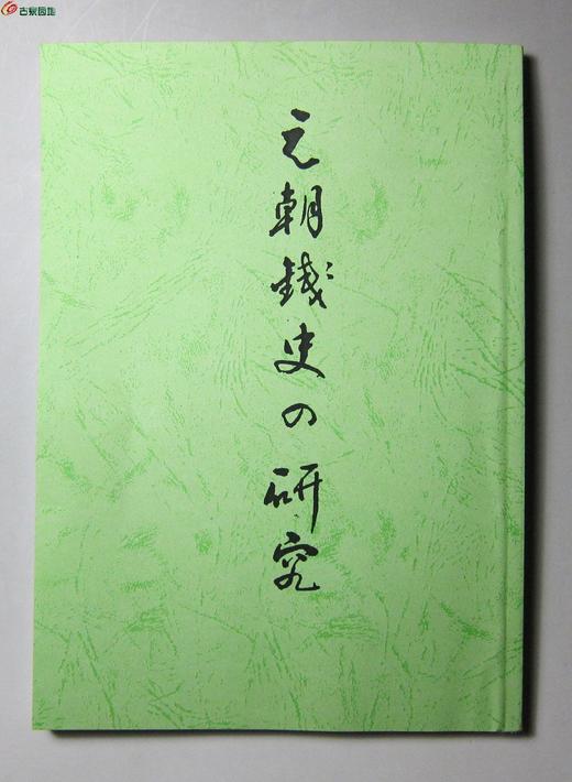《元朝钱史研究》影印本 商品图0
