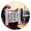 【拓片工具】专业刻拓片印——王浩之先生 商品缩略图0