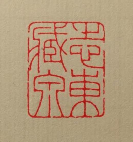 【拓片工具】专业刻拓片印——韩禹哲先生 商品图1