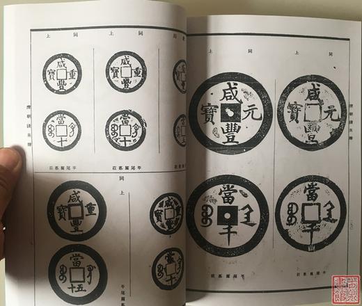 《昭和泉谱》中国钱部分-两册全  影印本 商品图4