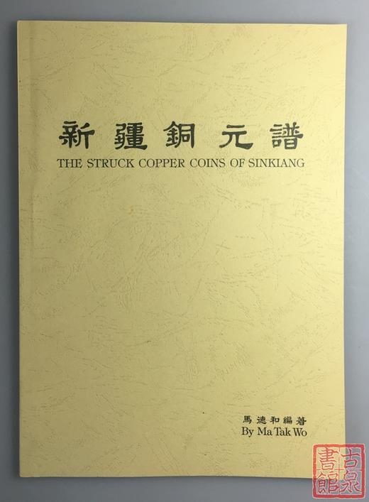 《新疆铜元谱》影印本 商品图0