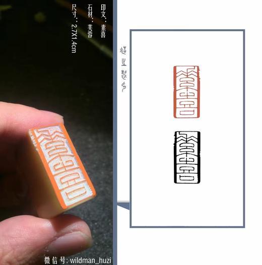 【拓片工具】专业刻拓片印——王浩之先生 商品图4