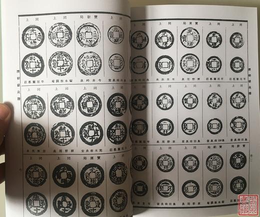 《昭和泉谱》中国钱部分-两册全  影印本 商品图5