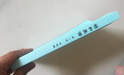 《昭和泉谱》日本钱部分 影印本 商品图9