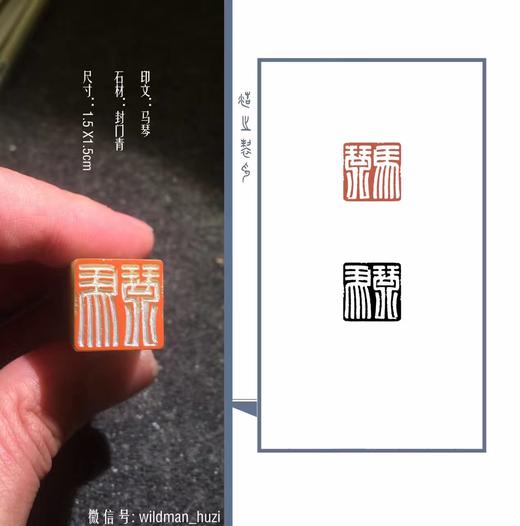 【拓片工具】专业刻拓片印——王浩之先生 商品图7