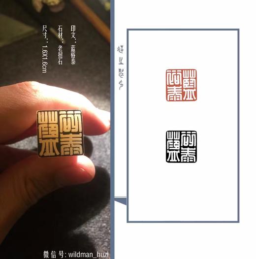 【拓片工具】专业刻拓片印——王浩之先生 商品图5