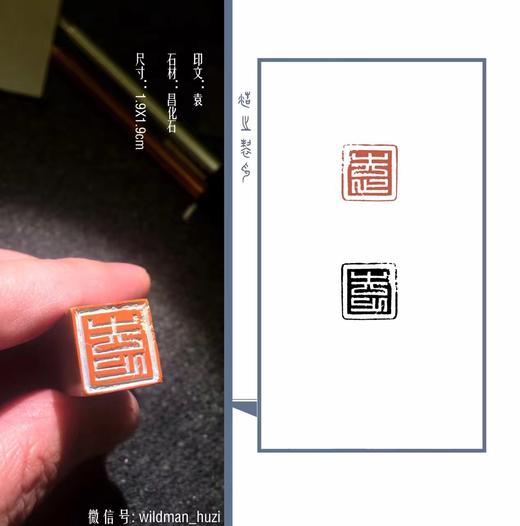 【拓片工具】专业刻拓片印——王浩之先生 商品图6