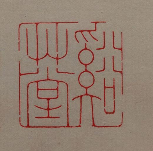 【拓片工具】专业刻拓片印——韩禹哲先生 商品图5