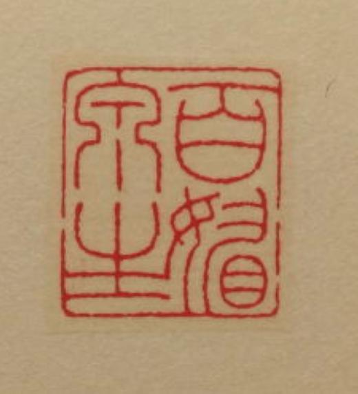 【拓片工具】专业刻拓片印——韩禹哲先生 商品图3