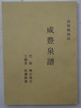 《咸丰泉谱》影印本