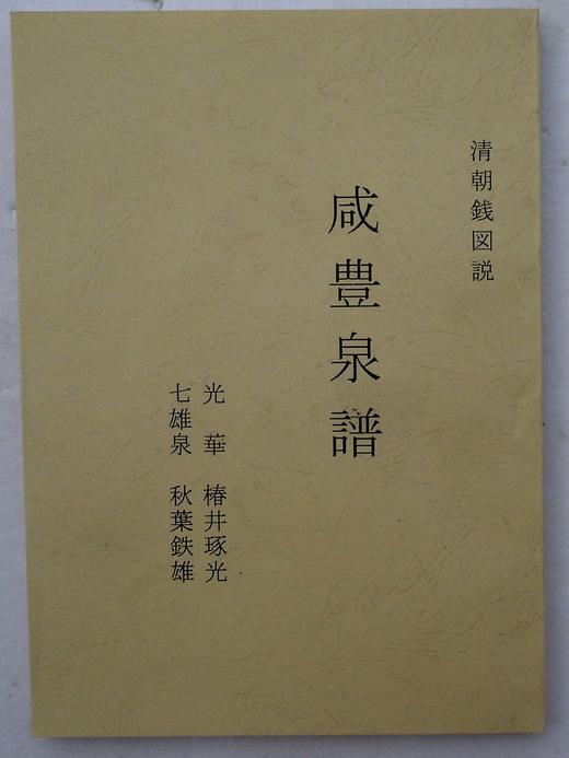 《咸丰泉谱》影印本 商品图0