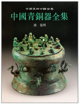 中国青铜器全集14.滇 昆明（1.2）(精)