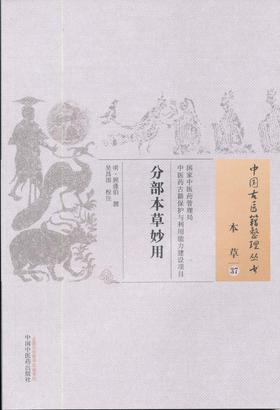 中国古医籍整理丛书——分部本草妙用【（明）顾逢伯】