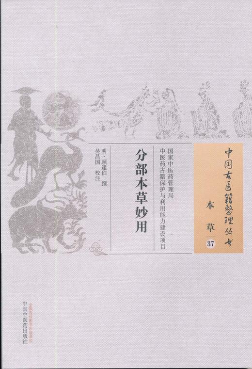 中国古医籍整理丛书——分部本草妙用【（明）顾逢伯】 商品图0