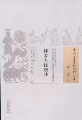 中国古医籍整理丛书--神农本经校注【（清）莫文泉】