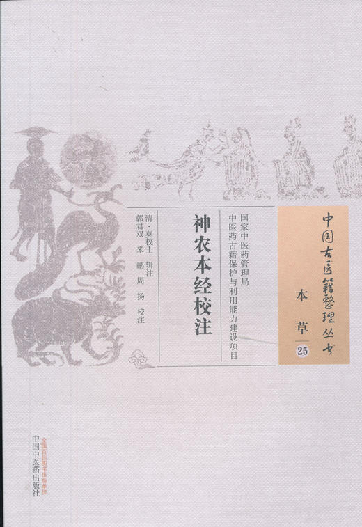中国古医籍整理丛书--神农本经校注【（清）莫文泉】 商品图0