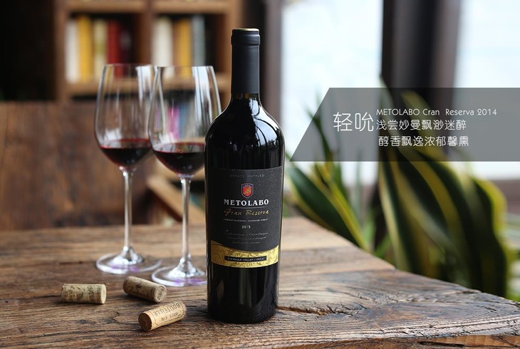 『美图兰堡智利格兰珍藏葡萄酒』 metolabo cran reserva 2014