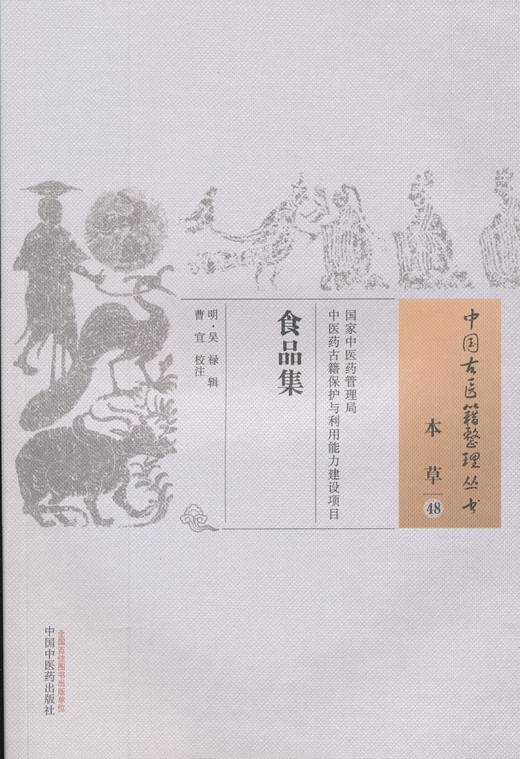 中国古医籍整理丛书--食品集【（明）吴禄辑】 商品图0