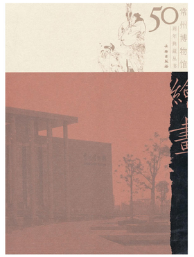 绘画卷/常州博物馆五十周年典藏丛书(精)