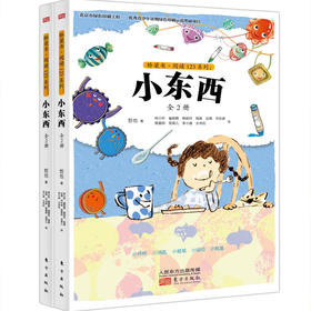 桥梁书·阅读123系列：小东西（北京2号仓）