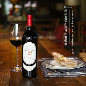 碧砂堡贝杰克丘红葡萄酒