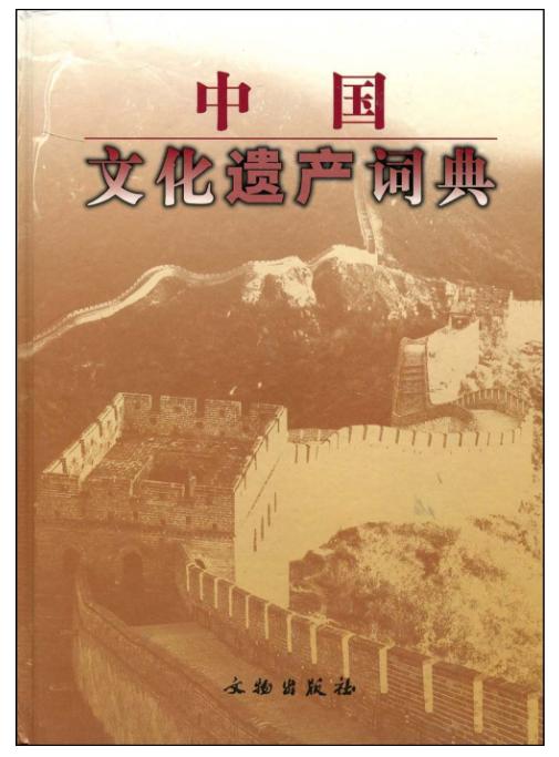 中国文化遗产词典(精) 商品图0